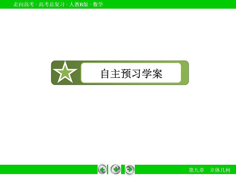 第9章 第8节用向量方法求角与距离(理)课件PPT05