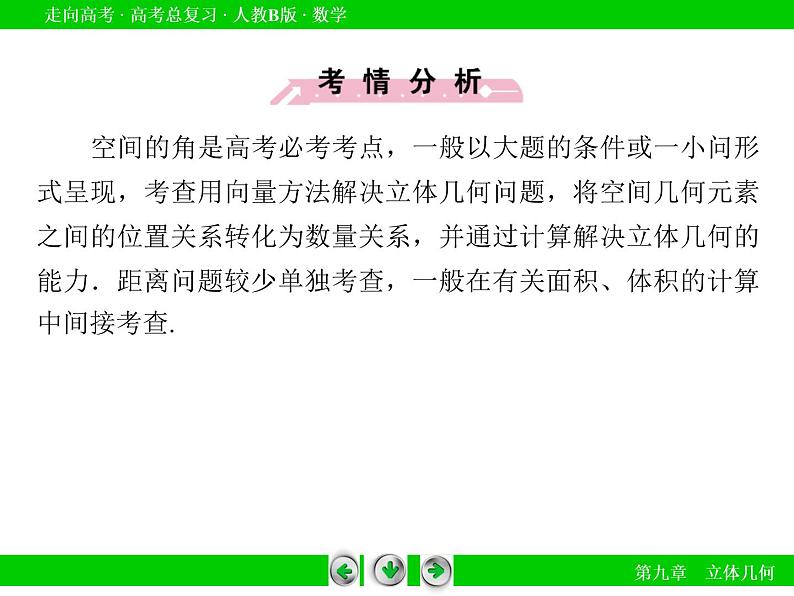 第9章 第8节用向量方法求角与距离(理)课件PPT07