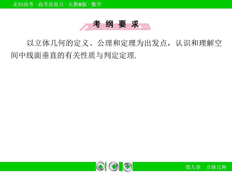 第9章 第5节线面、面面垂直课件PPT第6页
