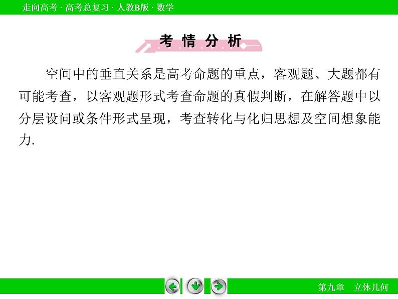 第9章 第5节线面、面面垂直课件PPT第7页