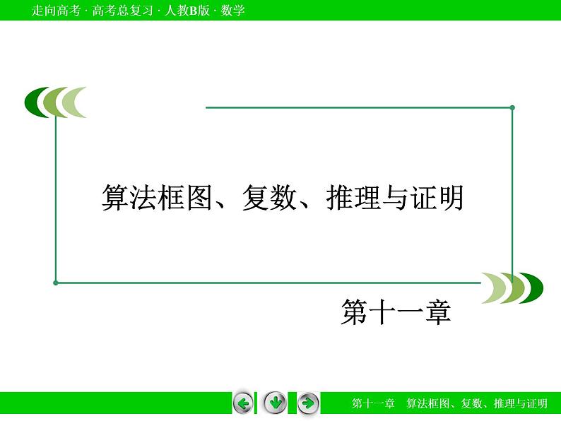 第11章 第3节推理与证明课件PPT02