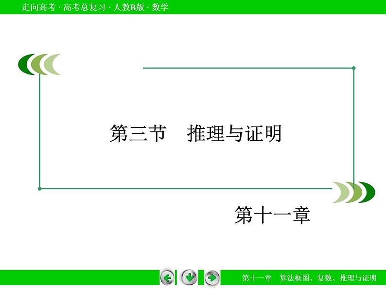 第11章 第3节推理与证明课件PPT03