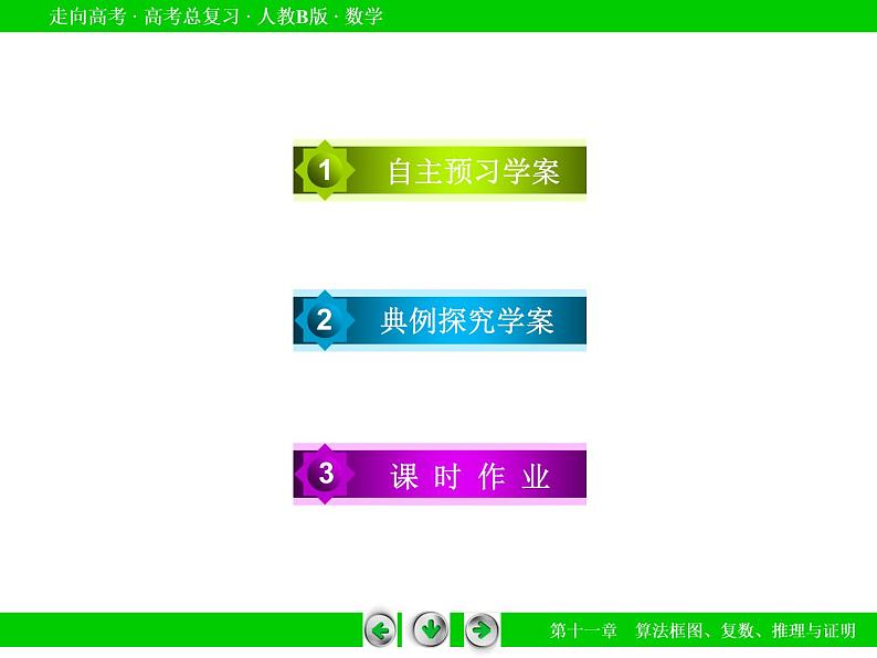 第11章 第3节推理与证明课件PPT04