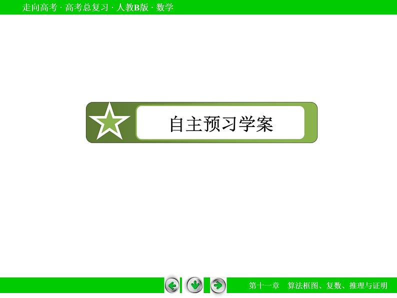 第11章 第3节推理与证明课件PPT05