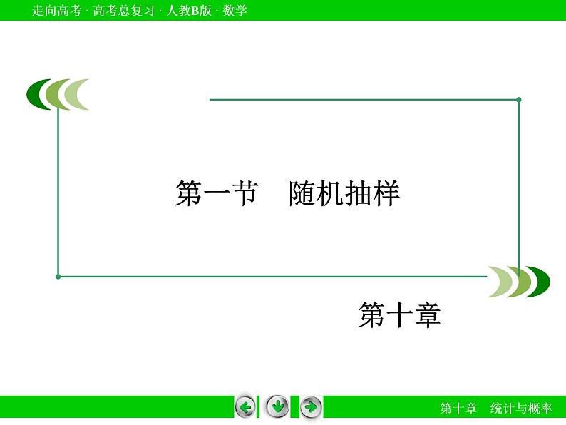 第10章 第1节随机抽样课件PPT第3页