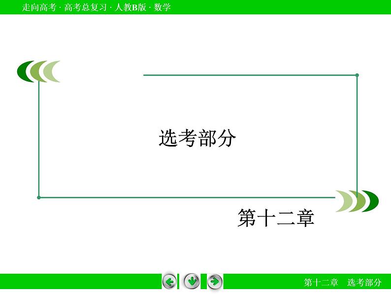 第12章 第2节坐标系与参数方程课件PPT第2页