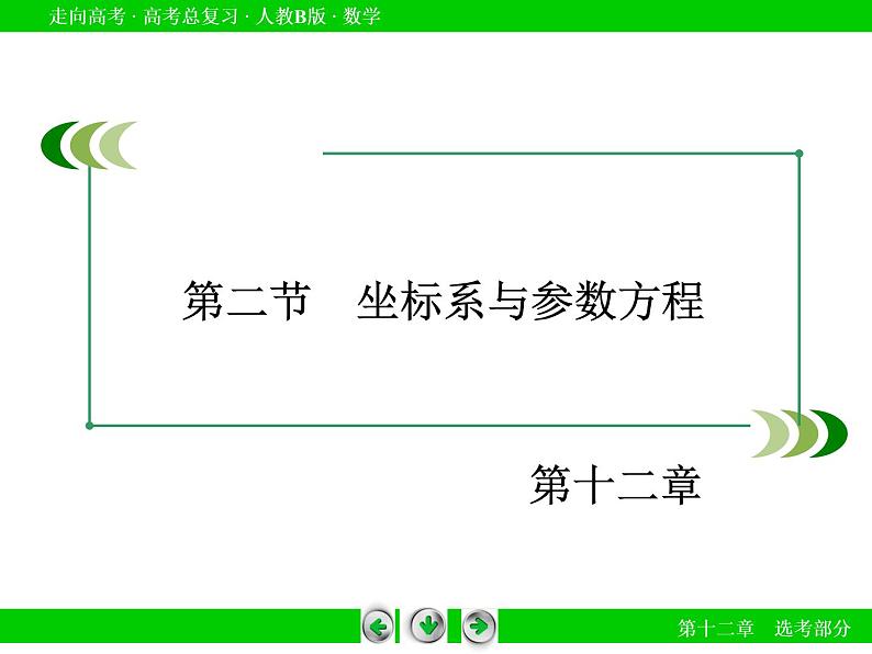 第12章 第2节坐标系与参数方程课件PPT第3页