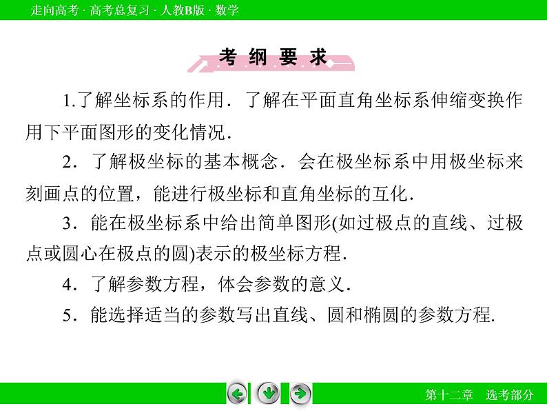 第12章 第2节坐标系与参数方程课件PPT第6页
