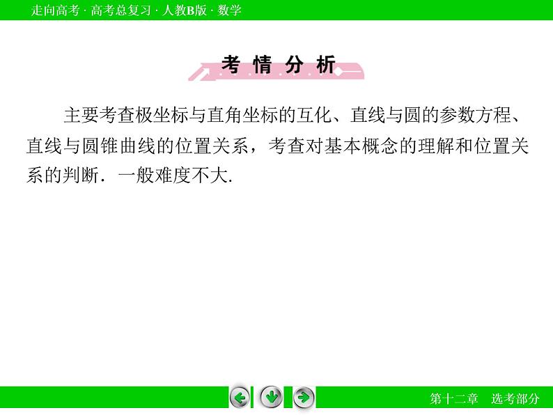 第12章 第2节坐标系与参数方程课件PPT第7页