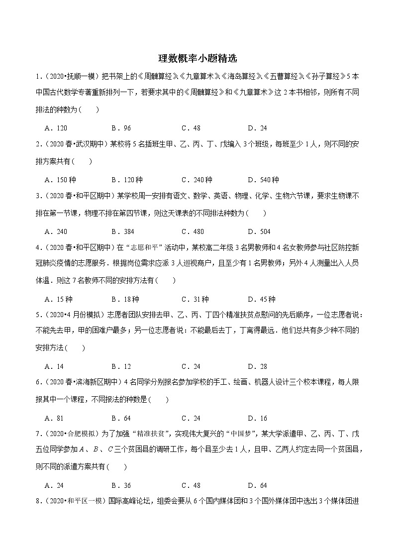 理数排列组合小题精选第1页