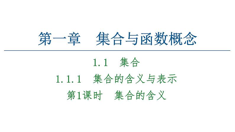 2021_2022学年高中数学第一章集合与函数概念1.1集合1.1.1第1课时集合的含义课件新人教A版必修1第1页