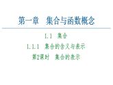 2021_2022学年高中数学第一章集合与函数概念1.1集合1.1.1第2课时集合的表示课件新人教A版必修1