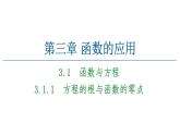 2021_2022学年高中数学第三章函数的应用3.1.1方程的根与函数的零点课件新人教A版必修1