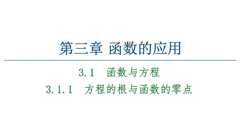 2021_2022学年高中数学第三章函数的应用3.1.1方程的根与函数的零点课件新人教A版必修1第1页