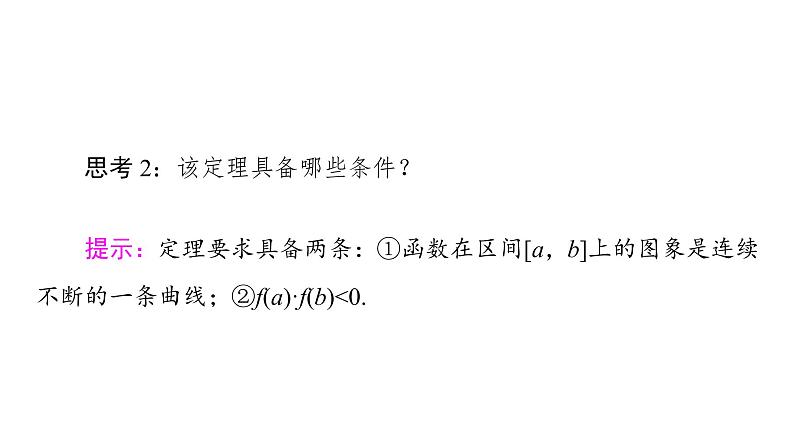 2021_2022学年高中数学第三章函数的应用3.1.1方程的根与函数的零点课件新人教A版必修1第8页