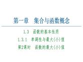 2021_2022学年高中数学第一章集合与函数概念1.3函数的基本性质1.3.1第2课时函数的最大小值课件新人教A版必修1课件