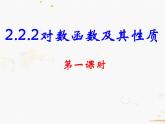 2021-2022学年人教A高中数学必修一课件2.2.2对数函数及其性质(3课时)课件