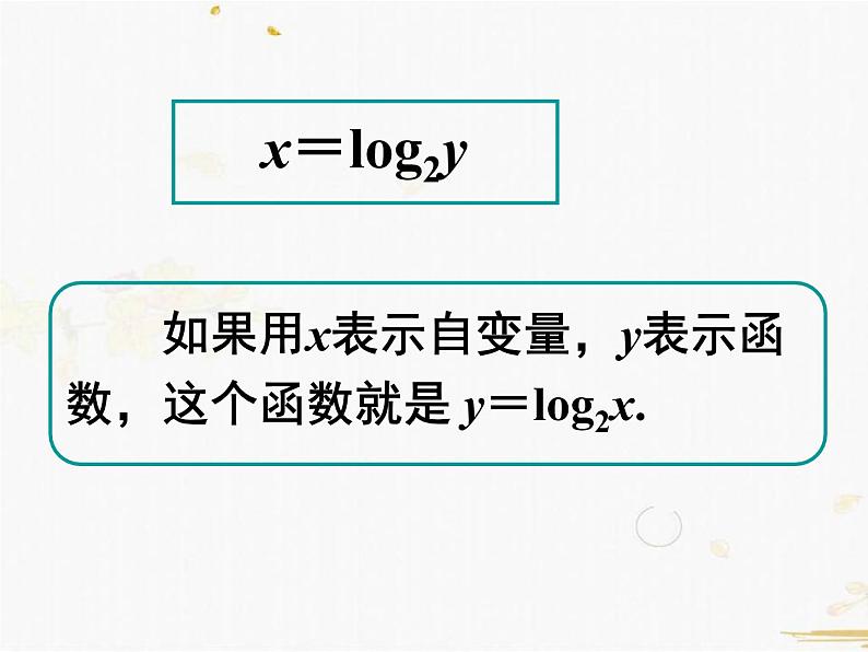 2021-2022学年人教A高中数学必修一课件2.2.2对数函数及其性质(3课时)课件03