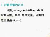 2021-2022学年人教A高中数学必修一课件2.2.2对数函数及其性质(3课时)课件