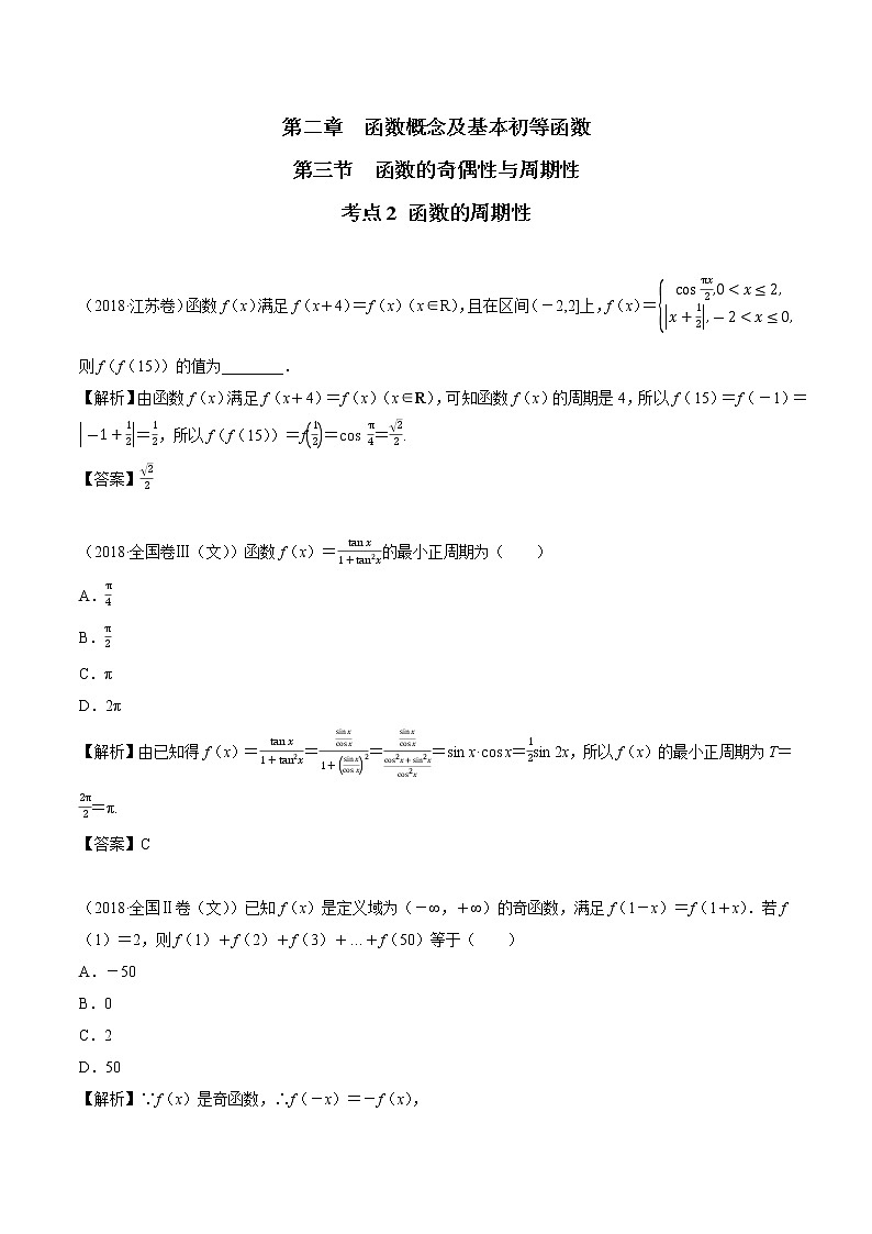 高考数学一轮复习 2.3考点2 函数的周期性练习题第1页