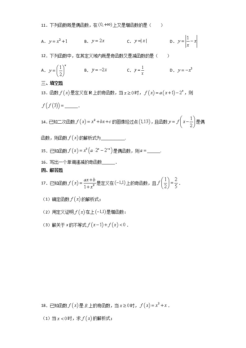 暑假作业十一（奇偶性）-（新高一）数学 练习03