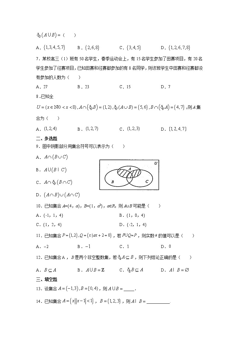 暑假作业三（集合的运算）-（新高一）数学 练习02