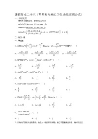 暑假作业二十六（两角和与差的正弦.余弦正切公式）数学