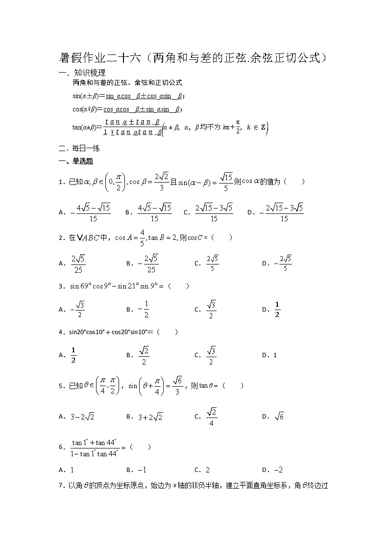暑假作业二十六（两角和与差的正弦.余弦正切公式）数学 练习01