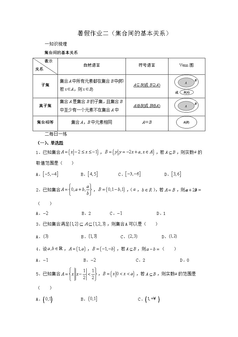 暑假作业二（集合间的基本关系）-（新高一）数学 练习01