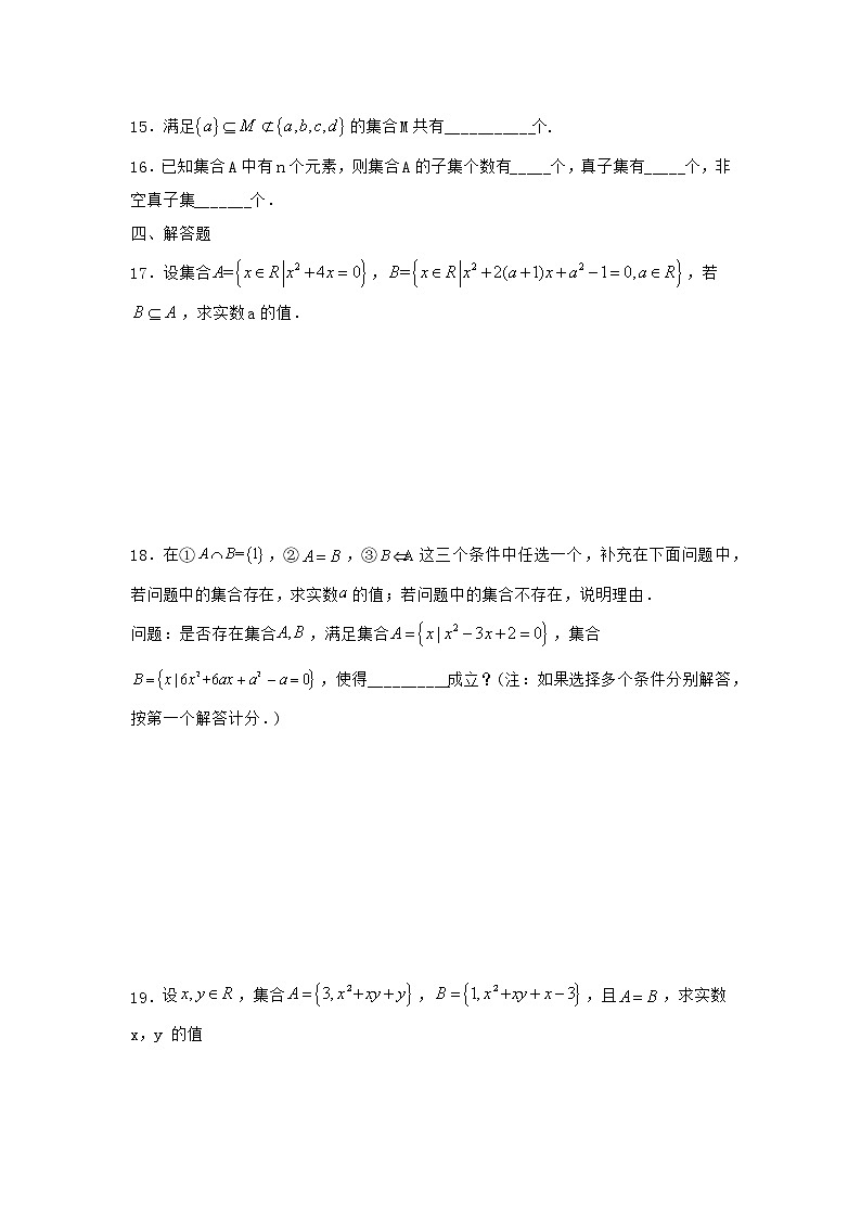 暑假作业二（集合间的基本关系）-（新高一）数学 练习03