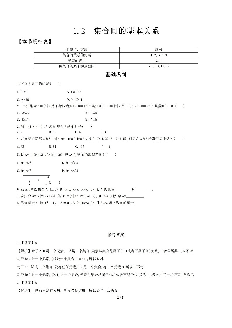 人教版数学高一上册必修一集合间的关系单元测试+答案第1页