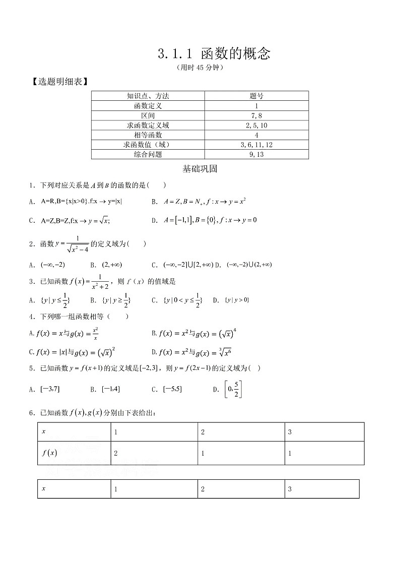 人教版数学高一上册必修一函数的概念单元测试+答案第1页