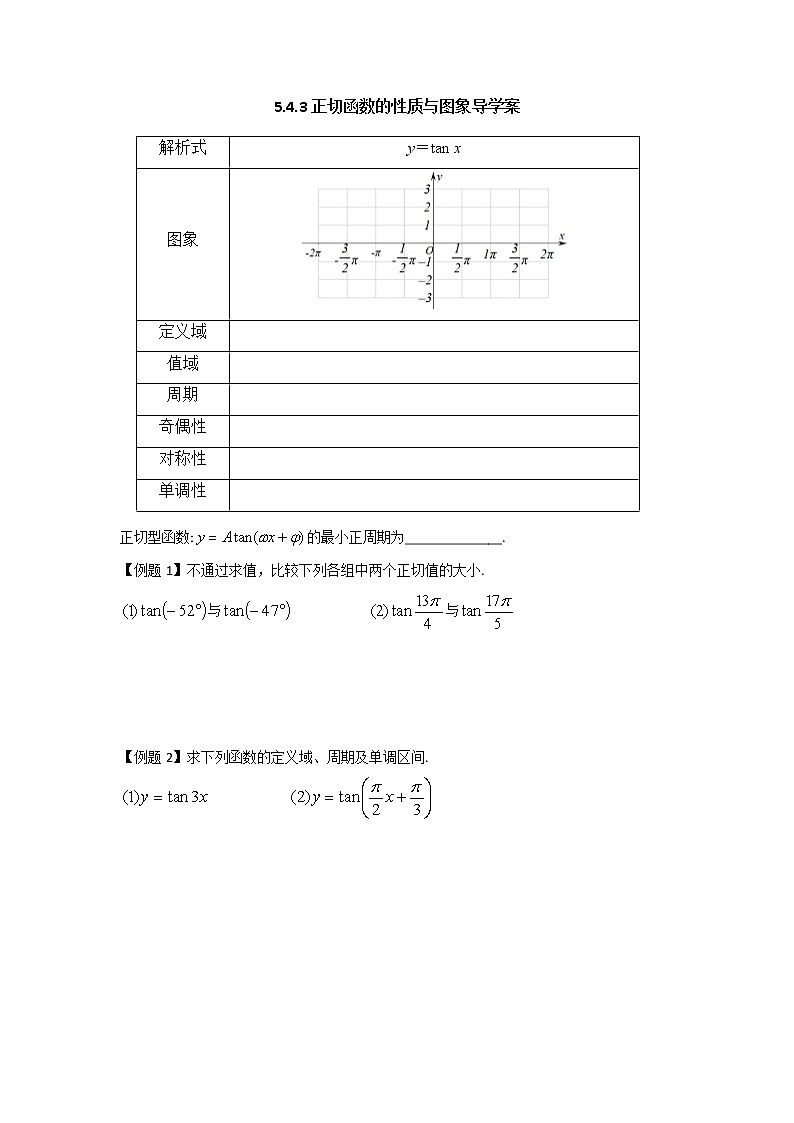 5.4.3正切函数的性质与图象导学案（无答案）-2020-2021学年高一上学期数学人教A版(2019)必修第一册01