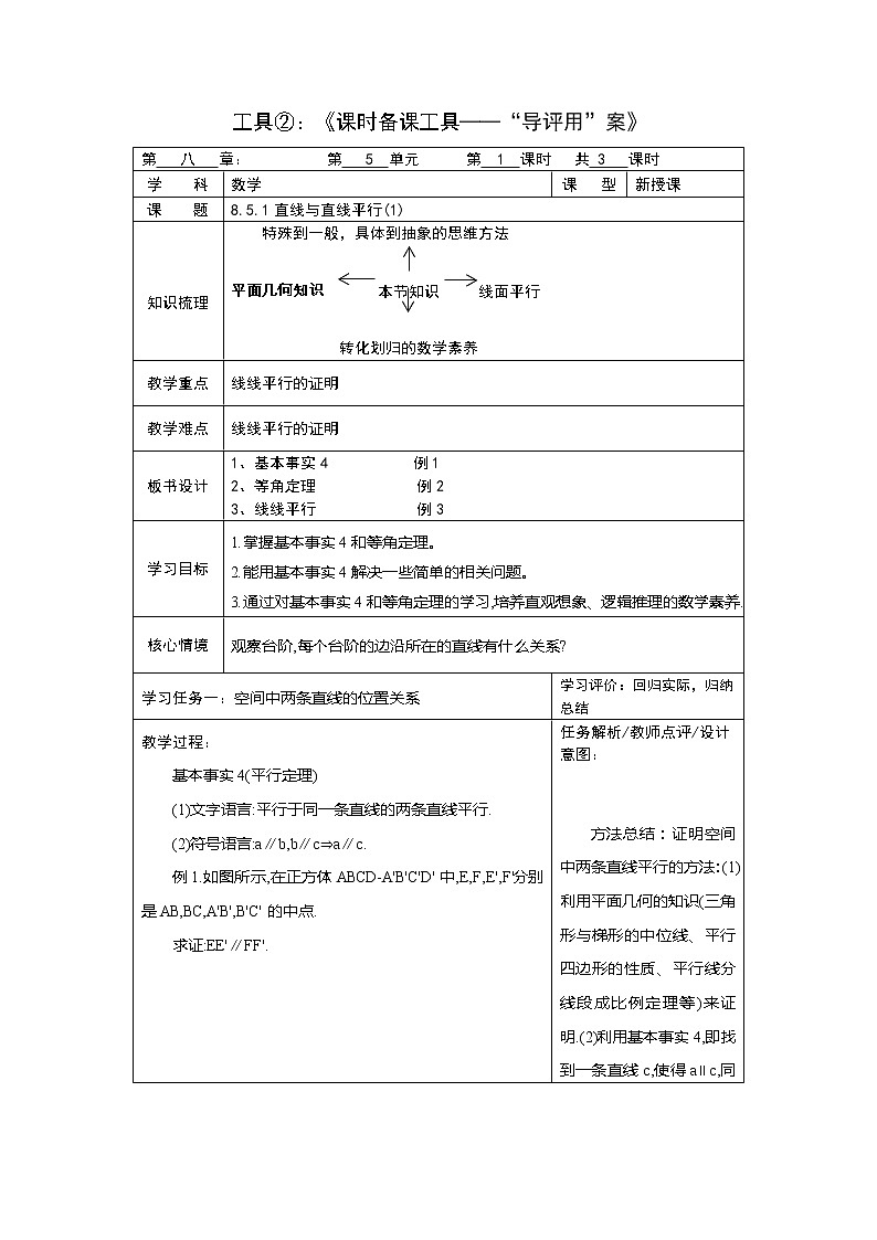 8.5.1直线与直线平行第一课时学案-2020-2021学年高一下学期数学人教A版（2019）必修第二册01