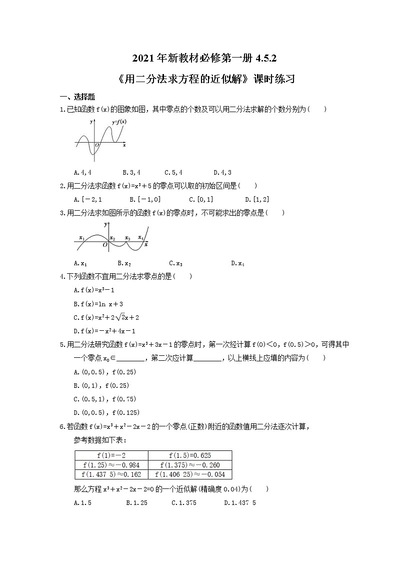 2021年新教材必修第一册4.5.2《用二分法求方程的近似解》课时练习（含答案）01