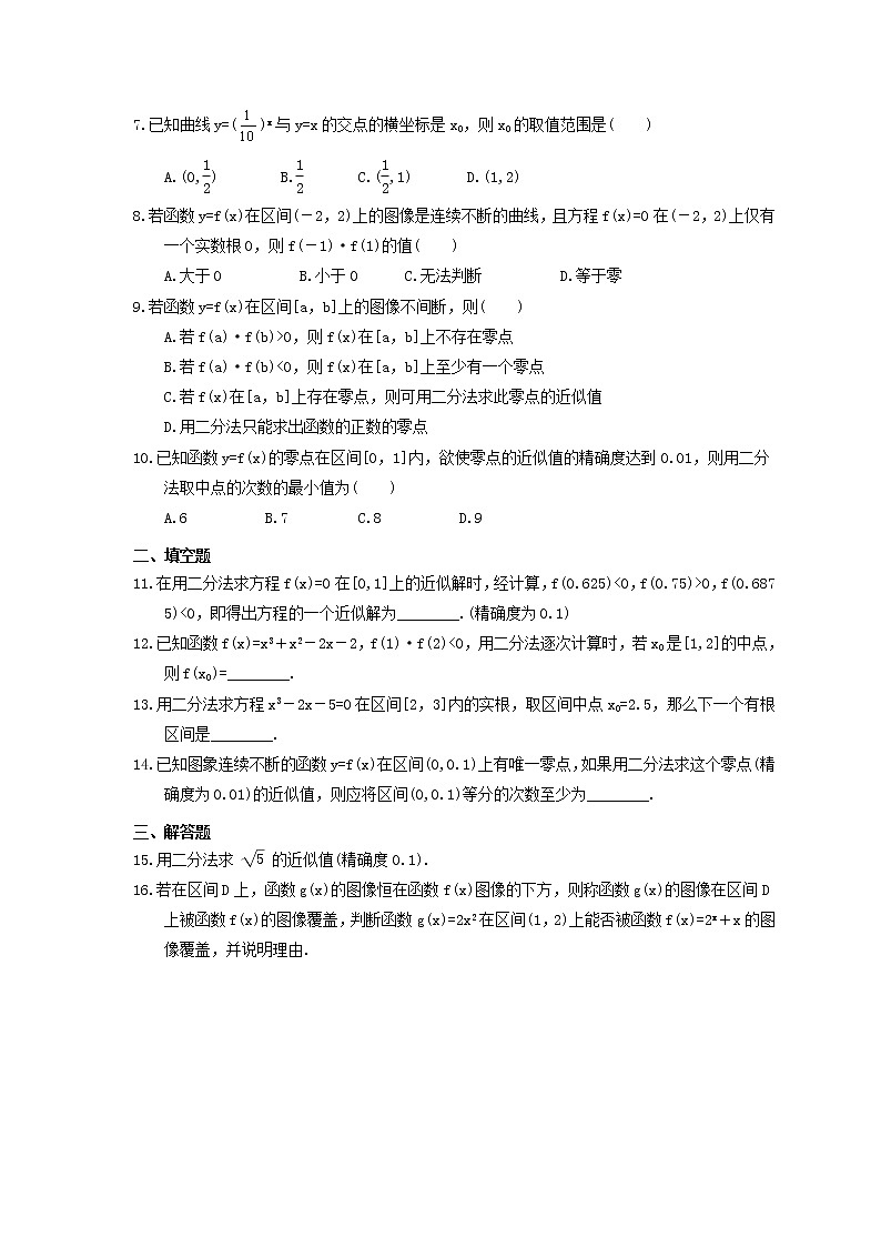2021年新教材必修第一册4.5.2《用二分法求方程的近似解》课时练习（含答案）02