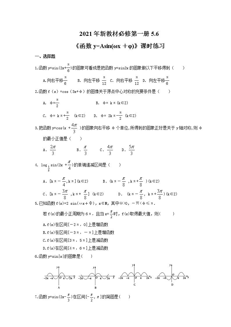 2021年新教材必修第一册5.6《函数y=Asin(ωx＋φ)》课时练习（含答案）第1页