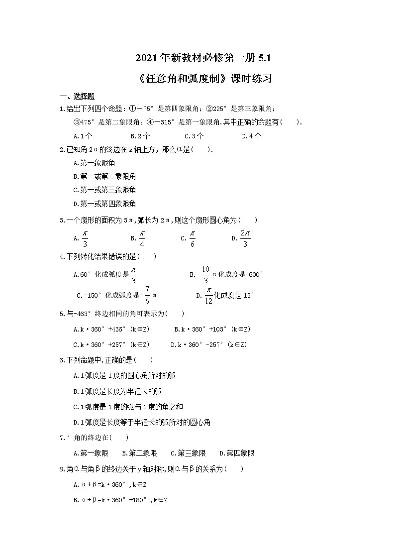 2021年新教材必修第一册5.1《任意角和弧度制》课时练习（含答案）第1页