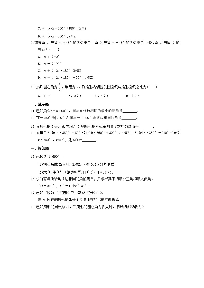 2021年新教材必修第一册5.1《任意角和弧度制》课时练习（含答案）第2页