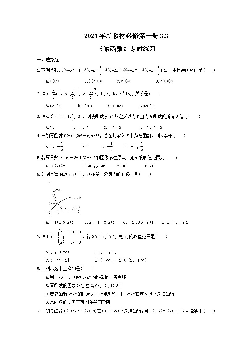 2021年新教材必修第一册3.3《幂函数》课时练习（含答案）01