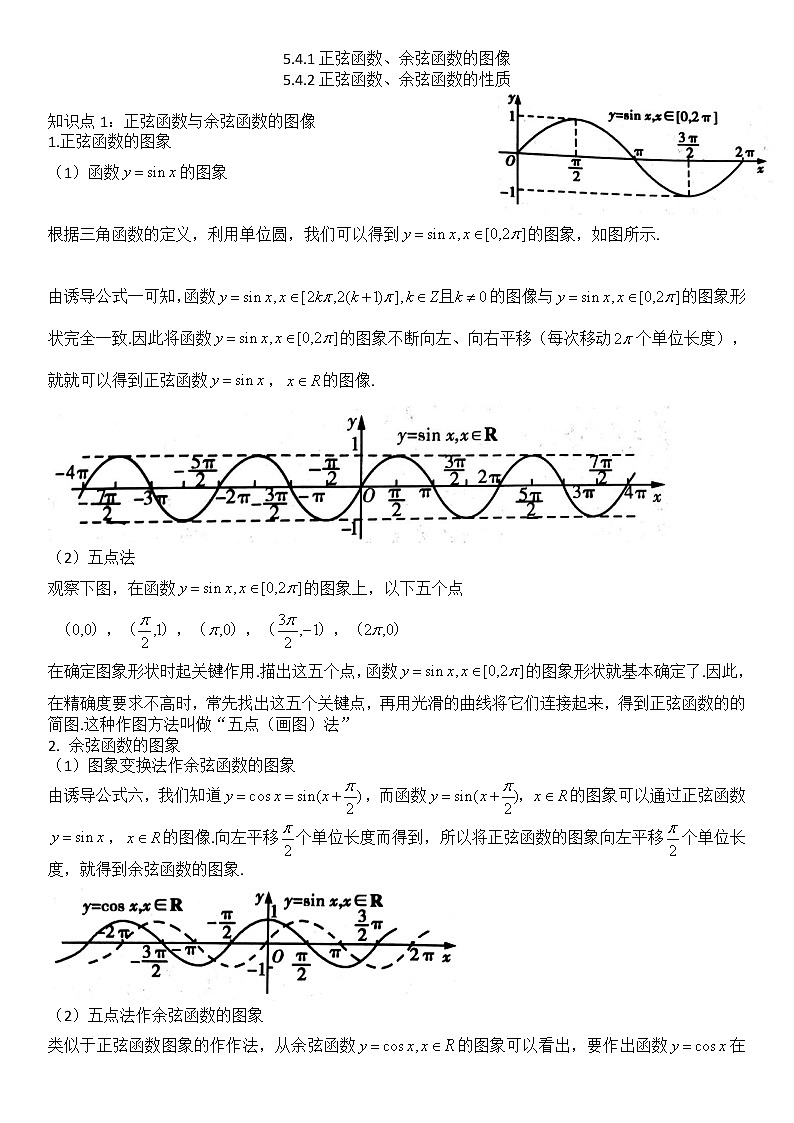5.4.1-5.4.2正弦函数、余弦函数的图像与性质-【新教材】人教A版（2019）高中数学必修第一册讲义学案01