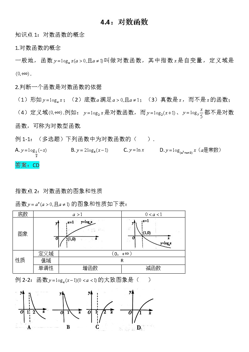 4.4对数函数-【新教材】人教A版（2019）高中数学必修第一册讲义学案01