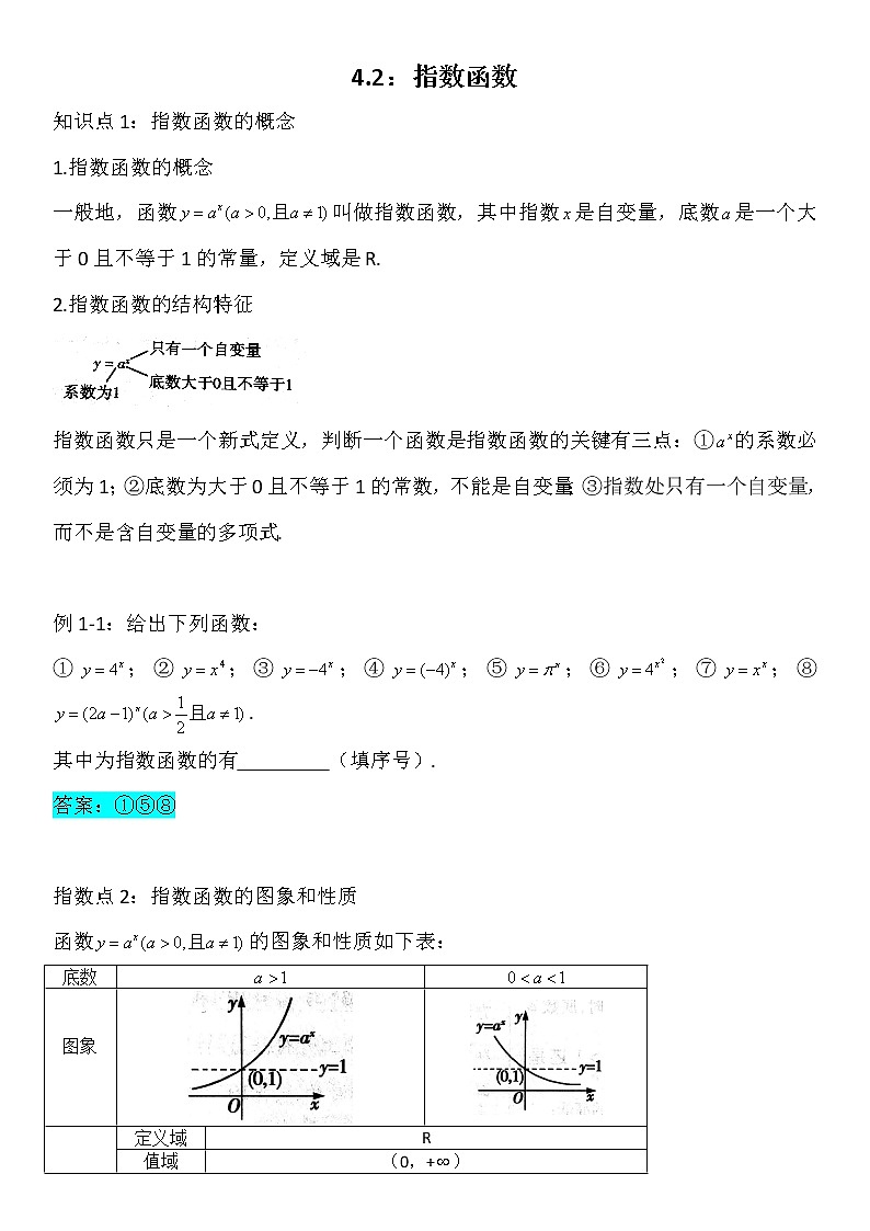 4.2指数函数-【新教材】人教A版（2019）高中数学必修第一册讲义学案01