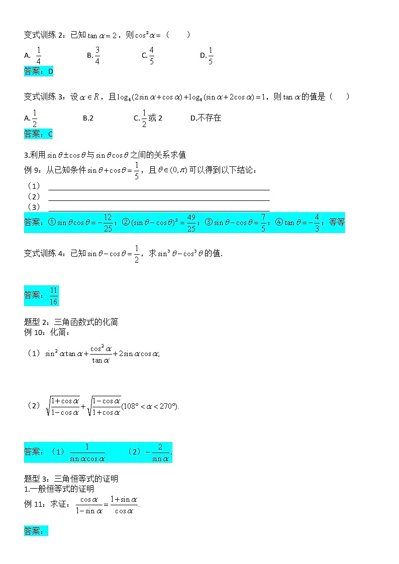 5.2.2同角三角函数的基本关系-【新教材】人教A版（2019）高中数学必修第一册讲义学案03