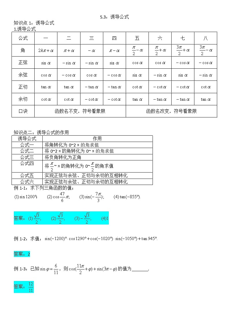 5.3诱导公式-【新教材】人教A版（2019）高中数学必修第一册讲义学案01