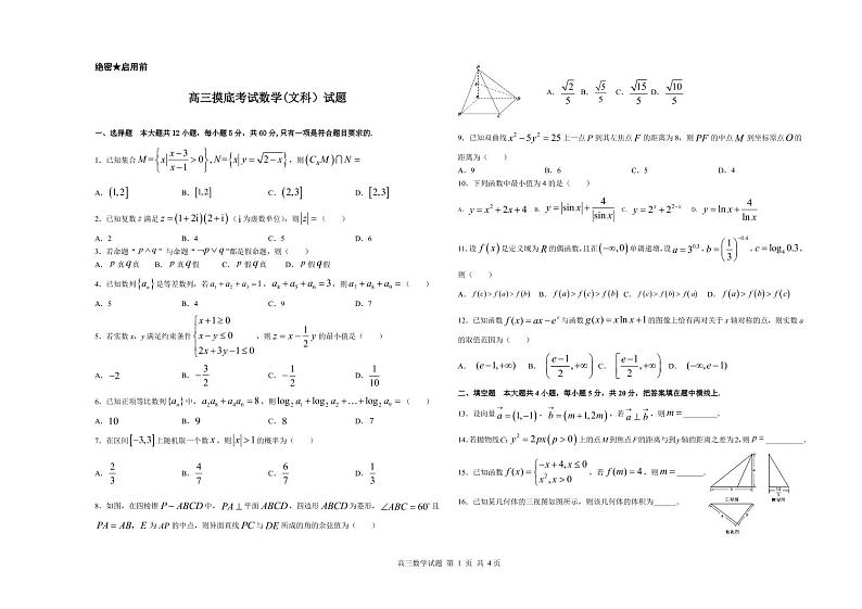 吉林省双辽市一中、长岭县三中、大安市一中、通榆县一中2021-2022学年高三上学期摸底联考数学（文科）试题（PDF版，无答案）第1页