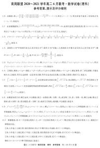 2020-2021学年河南省商周联盟高二下学期6月联考数学理试题 PDF版