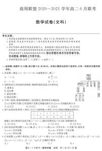 2020-2021学年河南省商周联盟高二下学期6月联考数学文试题 PDF版