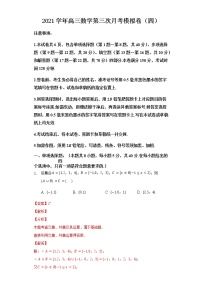 2021高三数学新高考第三次月考模拟试卷模拟卷（四）（含答案解析）