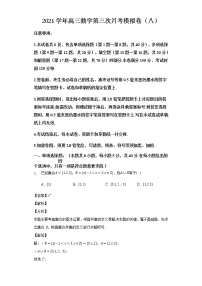 2021高三数学新高考第三次月考模拟试卷模拟卷（八）（含答案解析）